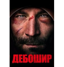 Дебошир (2018)