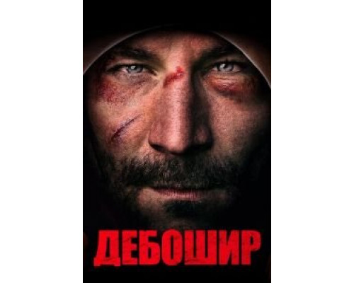 Дебошир  (фильм 2018) смотреть онлайн