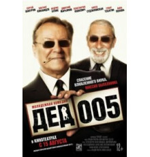 Дед 005 (2013)