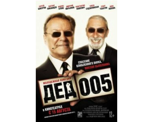 Дед 005  (фильм 2013) смотреть онлайн