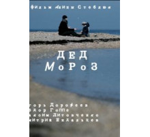 Дед Мороз (2014)
