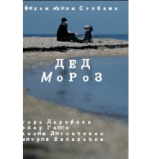 Дед Мороз (2014)
