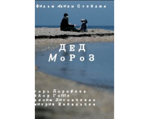 Дед Мороз  (фильм 2014) смотреть онлайн