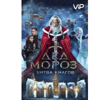 Дед Мороз. Битва Магов (2016)