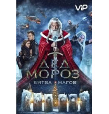 Дед Мороз. Битва Магов (2016)