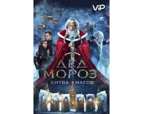 Дед Мороз. Битва Магов  (фильм 2016) смотреть онлайн