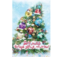 Дед Мороз всегда звонит… трижды! (2011)