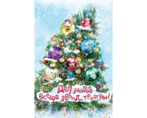 Дед Мороз всегда звонит… трижды!  (фильм 2011) смотреть онлайн