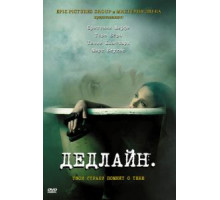 Дедлайн (2009)