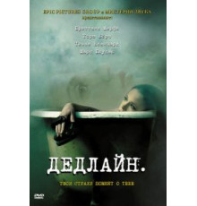Дедлайн (2009)