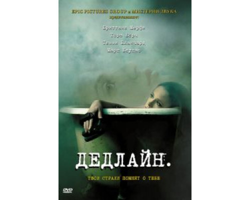 Дедлайн  (фильм 2009) смотреть онлайн