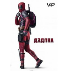 Дэдпул (2016)