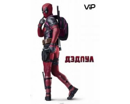 Дэдпул  (фильм 2016) смотреть онлайн