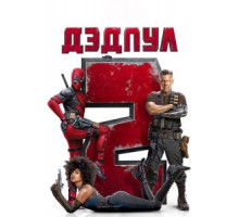 Дэдпул 2 (2018)
