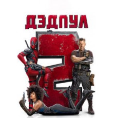 Дэдпул 2 (2018)