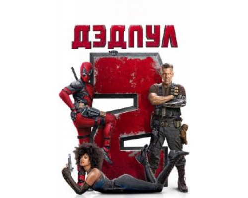 Дэдпул 2  (фильм 2018) смотреть онлайн