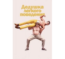 Дедушка легкого поведения (2015)