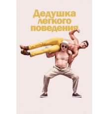 Дедушка легкого поведения (2015)