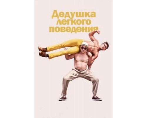 Дедушка легкого поведения  (фильм 2015) смотреть онлайн