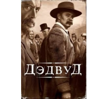 Дэдвуд (2019)