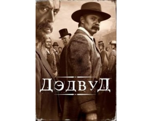 Дэдвуд  (фильм 2019) смотреть онлайн