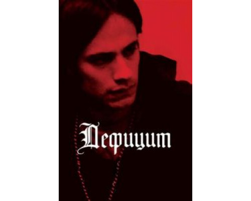 Дефицит  (фильм 2007) смотреть онлайн