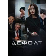 Дефолт (2018)