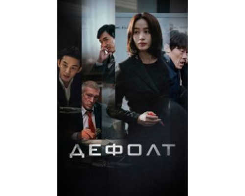 Дефолт  (фильм 2018) смотреть онлайн