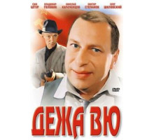 Дежа вю (1989)