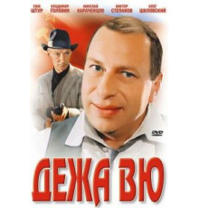 Дежа вю (1989)