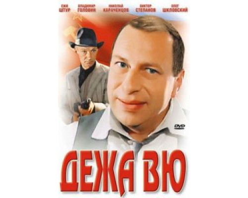 Дежа вю  (фильм 1989) смотреть онлайн
