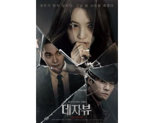 Дежавю  (фильм 2018) смотреть онлайн