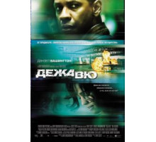 Дежавю (2006)