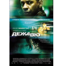 Дежавю (2006)