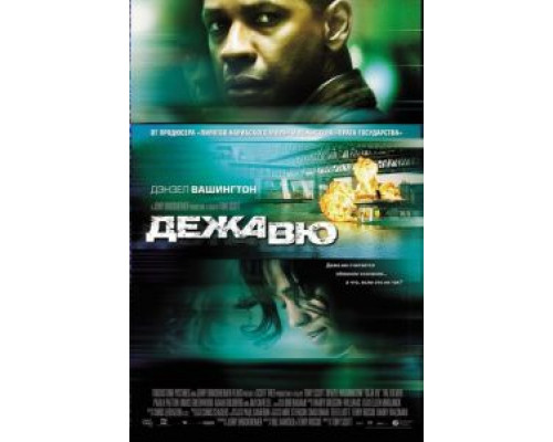 Дежавю  (фильм 2006) смотреть онлайн