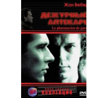 Дежурный аптекарь (2003)