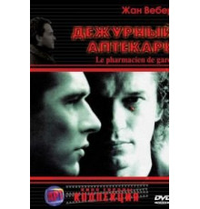 Дежурный аптекарь (2003)