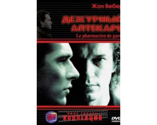Дежурный аптекарь  (фильм 2003) смотреть онлайн