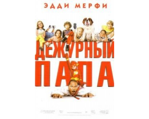 Дежурный папа  (фильм 2003) смотреть онлайн