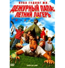 Дежурный папа: Летний лагерь (2007)