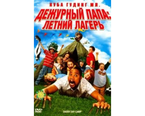 Дежурный папа: Летний лагерь  (фильм 2007) смотреть онлайн