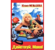 Действуй, Маня! (1991)