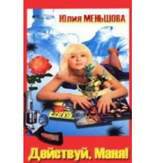 Действуй, Маня! (1991)