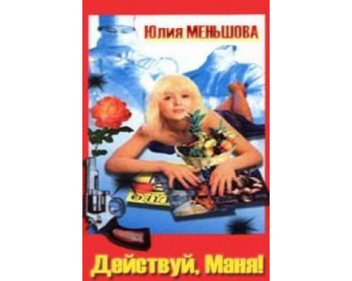 Действуй, Маня!  (фильм 1991) смотреть онлайн