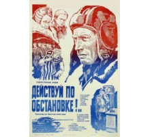 Действуй по обстановке!.. (1984)