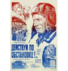 Действуй по обстановке!.. (1984)