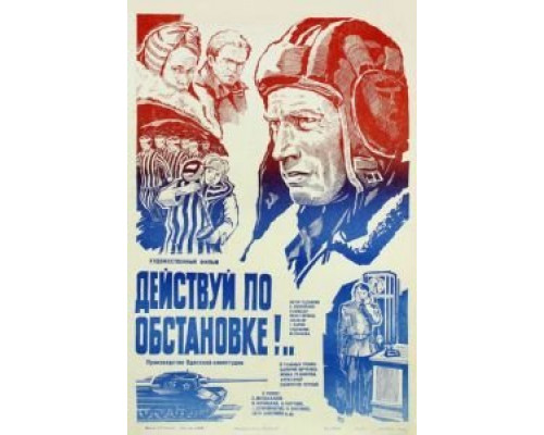 Действуй по обстановке!..  (фильм 1984) смотреть онлайн