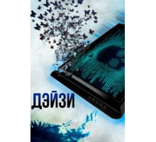 Дэйзи (2018)