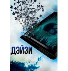 Дэйзи (2018)