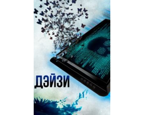 Дэйзи  (фильм 2018) смотреть онлайн